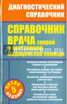 Справочник врача скорой и неотложной медицинской помощи