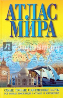 Атлас мира обложка книги Атлас мира обложка книги