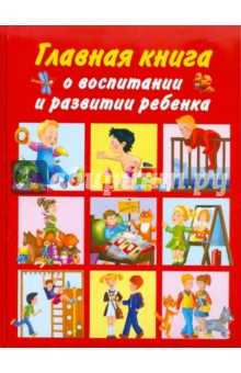 Главная книга о воспитании и развитии ребенка - Людмила Образцова