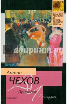 Антон Чехов - Припадок обложка книги Антон Чехов - Припадок обложка книги
