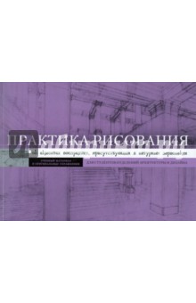 Дуглас Купер - Практика рисования. Об акцентах восприятия, присутствующих в натуральных зарисовках обложка книги Дуглас Купер - Практика рисования. Об акцентах восприятия, присутствующих в натуральных зарисовках обложка книги