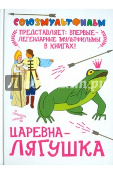 М. Вольпин - Царевна-лягушка обложка книги М. Вольпин - Царевна-лягушка обложка книги