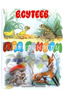 Под грибом сутеев читать с картинками сказка
