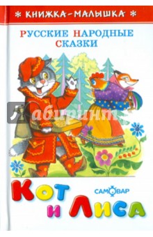 Кот и лиса обложка книги Кот и лиса обложка книги