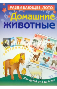 Развивающее лото "Домашние животные" Развивающее лото "Домашние животные"