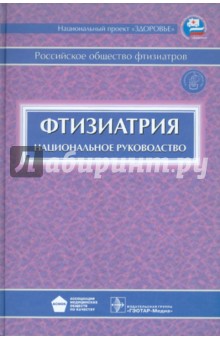 Фтизиатрия. Национальное руководство (+CD) - Аксенова, Апт, Баринов