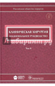 Клиническая хирургия. Национальное руководство. В 3-х томах. Том 2 (+CD)