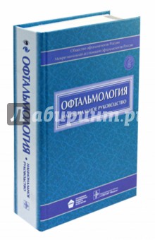 Офтальмология: национальное руководство (+CD) - Егоров, Алексеев, Аклаева