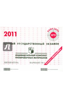 Литература: ЕГЭ 2011: индивидуальный комплект тренировочных материалов: вариант № 1