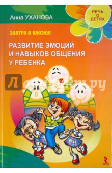 Анна Уханова - Завтра в школу! Развитие эмоций и навыков общения у ребенка обложка книги Анна Уханова - Завтра в школу! Развитие эмоций и навыков общения у ребенка обложка книги