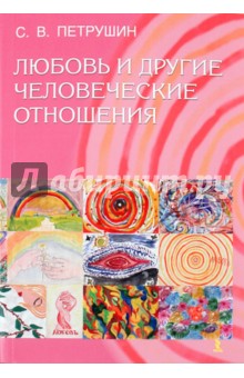 Сергей Петрушин - Любовь и другие человеческие отношения обложка книги Сергей Петрушин - Любовь и другие человеческие отношения обложка книги