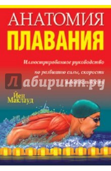 Анатомия плавания - Йен Маклауд