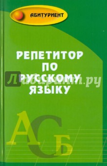 Черкасова, Черкасова - Репетитор по русскому языку обложка книги Черкасова, Черкасова - Репетитор по русскому языку обложка книги