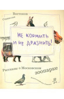 Станислав Востоков — Не кормить и не дразнить! обложка книги