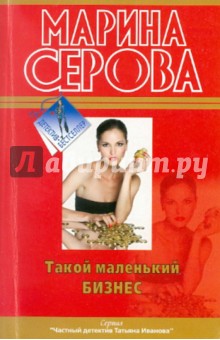 Марина Серова - Такой маленький бизнес обложка книги Марина Серова - Такой маленький бизнес обложка книги