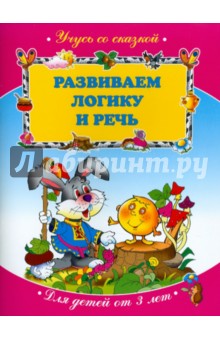 Развиваем логику и речь. Для детей от 3 лет обложка книги Развиваем логику и речь. Для детей от 3 лет обложка книги