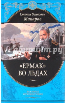 Степан Макаров - "Ермак" во льдах обложка книги Степан Макаров - "Ермак" во льдах обложка книги