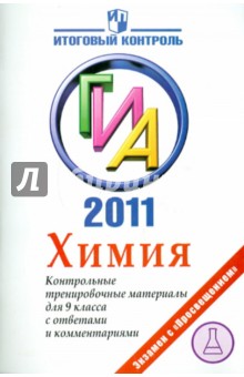 Левкин, Домбровская - Химия: ГИА 2011: Контрольные тренировочные материалы для 9 класса с ответами и комментариями обложка книги Левкин, Домбровская - Химия: ГИА 2011: Контрольные тренировочные материалы для 9 класса с ответами и комментариями обложка книги