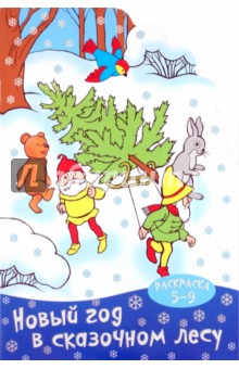 Раскраска Новый год в сказочном лесу. 5-9 лет