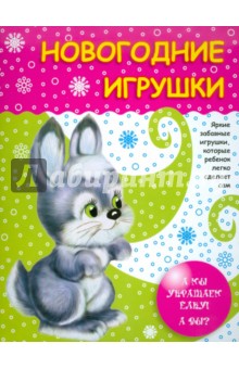 Новогодние игрушки. А мы украшаем елку! А вы? обложка книги Новогодние игрушки. А мы украшаем елку! А вы? обложка книги