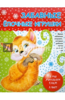Забавные елочные игрушки. А мы украшаем елку! А вы?