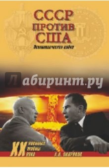 Александр Окороков - СССР против США. Психологическая война обложка книги Александр Окороков - СССР против США. Психологическая война обложка книги
