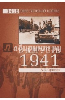 Александр Оришев - В августе 1941-го обложка книги Александр Оришев - В августе 1941-го обложка книги