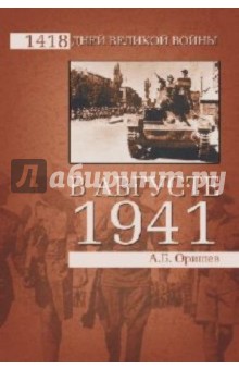 В августе 1941-го