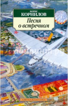 Песня о встречном - Борис Корнилов