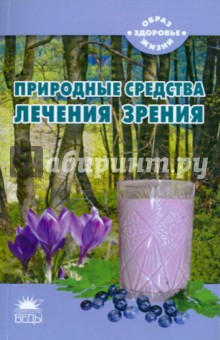 Николай Тихомиров - Природные средства лечения зрения обложка книги Николай Тихомиров - Природные средства лечения зрения обложка книги