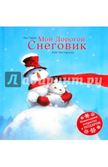 Тарле, Вестерлунд - Мой дорогой снеговик обложка книги Тарле, Вестерлунд - Мой дорогой снеговик обложка книги