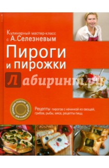 Пироги и пирожки - Александр Селезнев