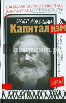 Олег Лукошин - Капитализм обложка книги Олег Лукошин - Капитализм обложка книги