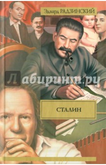 Эдвард Радзинский - Сталин. Жизнь и смерть обложка книги Эдвард Радзинский - Сталин. Жизнь и смерть обложка книги