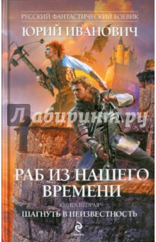Раб из нашего времени. Книга 2: Шагнуть в неизвестность - Юрий Иванович