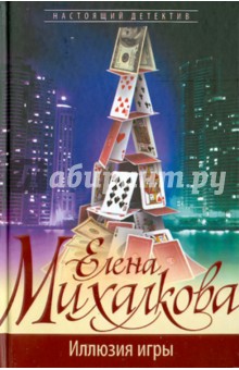 Елена Михалкова - Иллюзия игры обложка книги Елена Михалкова - Иллюзия игры обложка книги