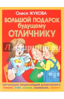 Большой подарок будущему отличнику - Олеся Жукова