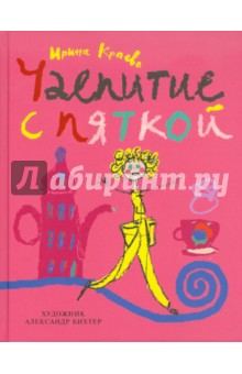 Чаепитие с пяткой - Ирина Краева