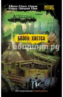 Минаков, Амнуэль, Веров, Первушин, Войскунский, Лескова - Бозон Хиггса обложка книги Минаков, Амнуэль, Веров, Первушин, Войскунский, Лескова - Бозон Хиггса обложка книги