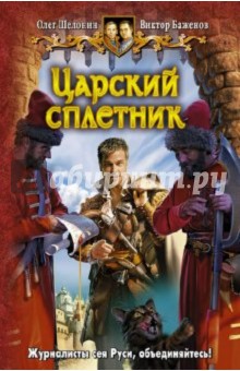 Шелонин, Баженов - Царский сплетник обложка книги Шелонин, Баженов - Царский сплетник обложка книги