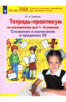 Тетрадь-практикум по математике для 1 - 2 классов. Сложение и вычитание в пределах 20. ФГОС - Юлия Гребнева