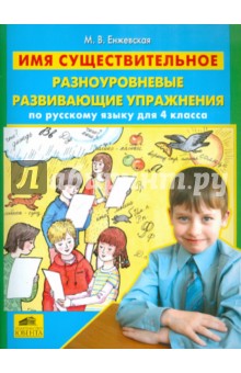 Русский язык. 4 класс. Имя существительное. Разноуровневые развивающие упражнения - Марина Енжевская