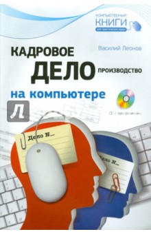 Василий Леонов - Кадровое делопроизводство на компьютере (+CD) обложка книги Василий Леонов - Кадровое делопроизводство на компьютере (+CD) обложка книги