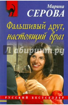 Марина Серова - Фальшивый друг, настоящий враг обложка книги Марина Серова - Фальшивый друг, настоящий враг обложка книги