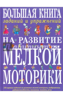 Большая книга заданий и упражнений на развитие мелкой моторики - Татьяна Ткаченко