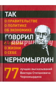 Так говорил Черномырдин: о себе, о жизни, о России