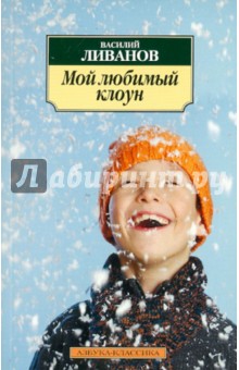 Василий Ливанов - Мой любимый клоун обложка книги Василий Ливанов - Мой любимый клоун обложка книги