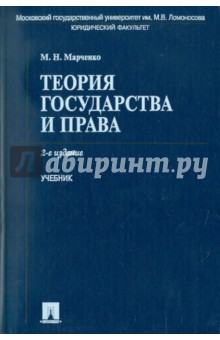 Михаил Марченко - Теория государства и права обложка книги Михаил Марченко - Теория государства и права обложка книги