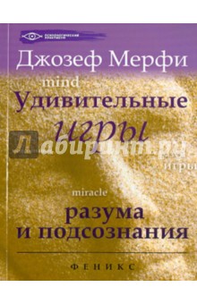 Джозеф Мерфи - Удивительные игры разума и подсознания обложка книги Джозеф Мерфи - Удивительные игры разума и подсознания обложка книги