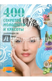 Анна Гаврилова - 400 секретов молодости и красоты. Ухаживаем за кожей лица обложка книги Анна Гаврилова - 400 секретов молодости и красоты. Ухаживаем за кожей лица обложка книги